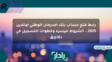 رابط فتح حساب بنك أمدرمان الوطني أونلاين 2025.. الشروط ميسرة وخطوات التسجيل في دقائق
